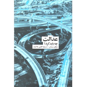 کتاب عدالت ؛ چه باید کرد؟ اثر مایکل سندل