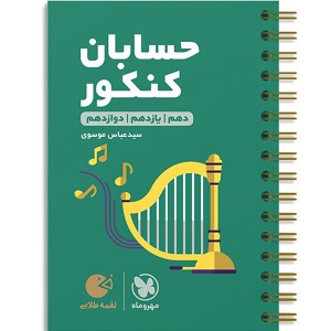 کتاب لقمه طلایی حسابان جامع مهر و ماه چاپ 1404