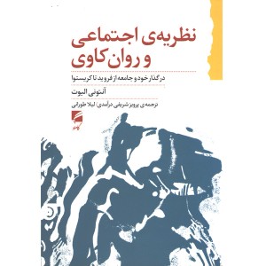 کتاب نظریه ی اجتماعی و روان کاوی اثر آنتونی الیوت