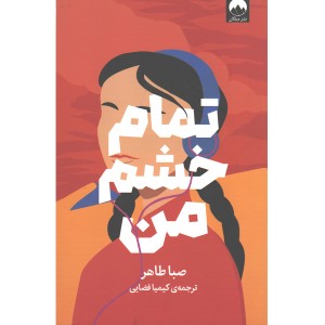 کتاب تمام خشم من اثر صبا طاهر