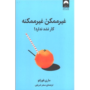 کتاب غیر ممکن غیر ممکنه اثر ماری فورلئو