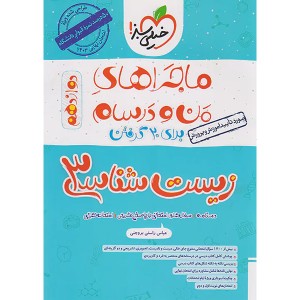کتاب ماجراهای من و درسام زیست شناسی دوازدهم خیلی سبز چاپ 1402