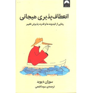 کتاب انعطاف پذیری هیجانی اثر سوزان دیوید