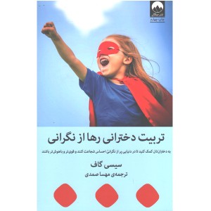 کتاب تربیت دخترانی رها از نگرانی اثر سیسی گاف