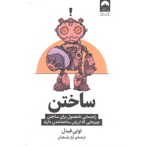 کتاب ساختن اثر تونی فیدل