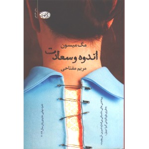 کتاب اندوه و سعادت اثر مگ میسون