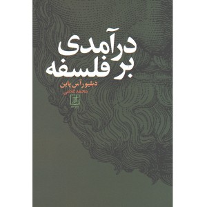 کتاب درآمدی بر فلسفه اثر دبلیور آس پاین