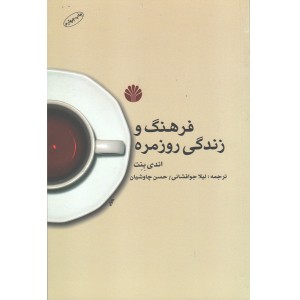 کتاب فرهنگ و زندگی روزمره اثر اندی بنت