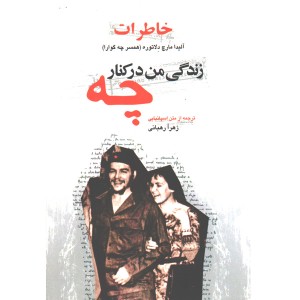 کتاب زندگی من در کنار چه اثر آلیدا مارچ دلاتوره