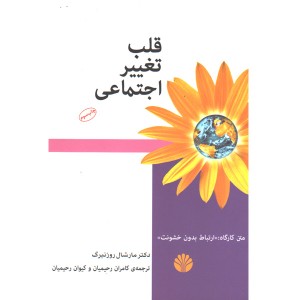 کتاب قلب تغییر اجتماعی اثر مارشال روزنبرگ