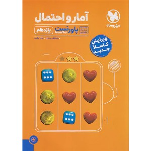 کتاب پاورتست آمار و احتمال یازدهم مهروماه  چاپ 1401