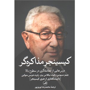 کتاب کیسینجر مذاکره گر اثر جیمز سبیوس، رابرت نیکلاس برنز، رابرت هریس منوکین