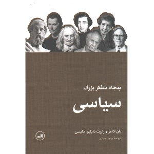 کتاب پنجاه متفکر بزرگ سیاسی اثر یان آدامز،رابرت دابلیو .دایسن