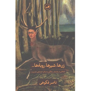 کتاب زن ها ، شیرها ، روباه ها اثر ناصر فکوهی