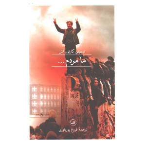 کتاب ما مردم اثر تیموتی گارتون اش