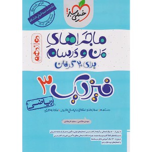 کتاب ماجراهای من و درسام فیزیک دوازدهم ریاضی خیلی سبز سال چاپ 1402