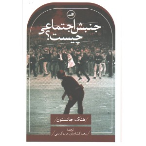 کتاب جنبش اجتماعی چیست؟ اثر هنک جانستون
