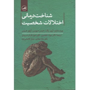 کتاب شناخت درمانی اختلالات شخصیت اثر آرون بک، دنیس دیویس ، آرتور فریمن