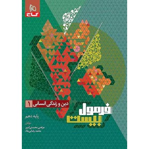 کتاب فرمول بیست دین و زندگی دهم انسانی گاج چاپ 1402