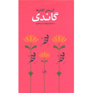 کتاب گاندی گزینۀ گفتار ها ترجمه ی مهشید میرمعزی