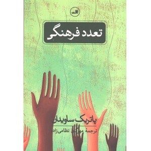 کتاب تعدد فرهنگی اثر پاتریک ساویدان