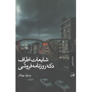 کتاب شایعات اطراف دکه ی روزنامه فروشی اثر رسول یونان