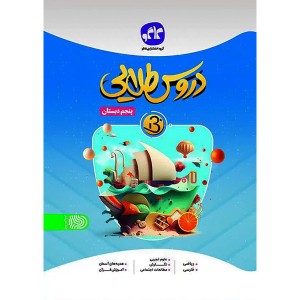 کتاب دروس طلایی پنجم کاگو چاپ 1402