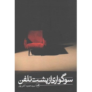 کتاب سوگواری از پشت تلفن اثر سید حمید آتش پور