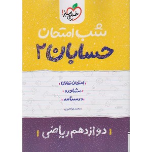 کتاب شب امتحان حسابان دوازدهم خیلی سبز چاپ 1402