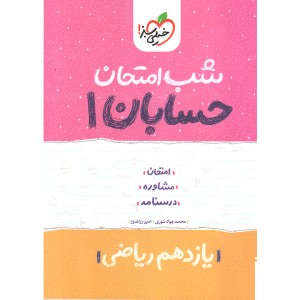 شب امتحان حسابان یازدهم خیلی سبز چاپ 1402