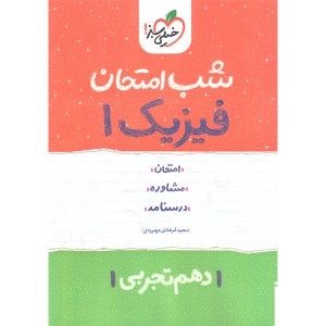 کتاب شب امتحان فیزیک دهم تجربی خیلی سبز چاپ 1402