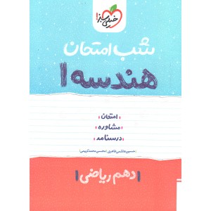 کتاب شب امتحان هندسه دهم خیلی سبز چاپ 1402