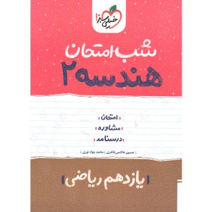 کتاب شب امتحان هندسه یازدهم خیلی سبز چاپ1402