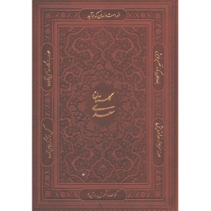 مجموعه دوجلدی گستان و بوستان سعدی.jpg