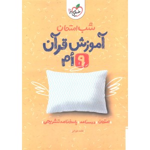 کتاب شب امتحان آموزش قرآن نهم خیلی سبز چاپ 1402