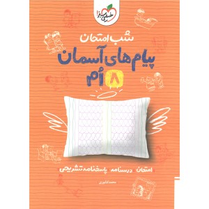 کتاب شب امتحان پیام های آسمان هشتم خیلی سبز چاپ 1402