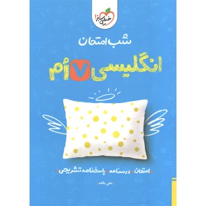 کتاب شب امتحان انگلیسی هفتم خیلی سبز چاپ 1403