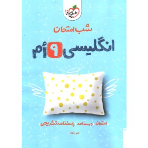 کتاب شب امتحان انگلیسی نهم خیلی سبز چاپ 1402