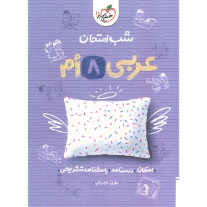 شب امتحان عربی هشتم خیلی سبز چاپ  1403