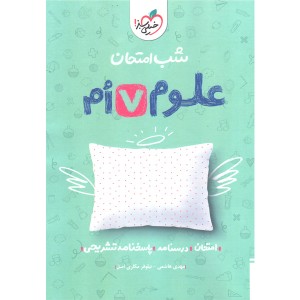 کتاب شب امتحان علوم هفتم خیلی سبز چاپ 1403