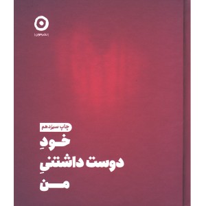 کتاب خود دوست داشتنی من اثر شاینا الی