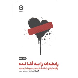 کتاب رابطه ات را به فنا نده اثر گری جان بیشاپ