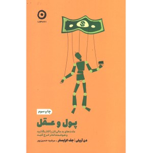 کتاب پول و عقل اثر دن آریلی و جف کرایسلر