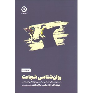 کتاب روان شناسی شجاعت اثر جولیا یانگ ، آلن میلیرن و مارک بلیگن