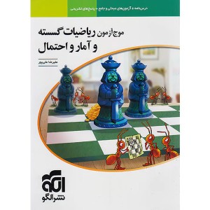 کتاب موج آزمون ریاضیات گسسته و آمار و احتمال چاپ 1403