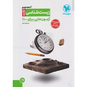 کتاب آزمونیوم زیست مهر و ماه چاپ 1403