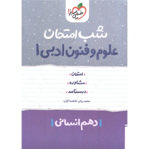 کتاب شب امتحان علوم و فنون ادبی دهم خیلی سبز چاپ 1402