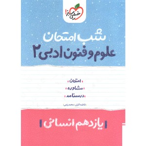 کتاب شب امتحان علوم و فنون ادبی یازدهم خیلی سبز چاپ 1402