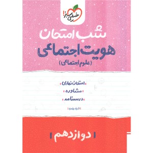 کتاب شب امتحان هویت اجتماعی دوازدهم خیلی سبز چاپ 1402