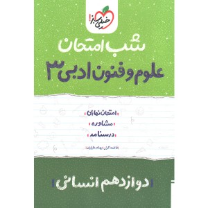 کتاب شب امتحان علوم و فنون ادبی دوازدهم خیلی سبز چاپ 1403